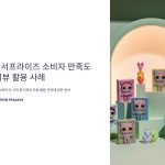 LOL서프라이즈의소비자만족도와리뷰활용사례